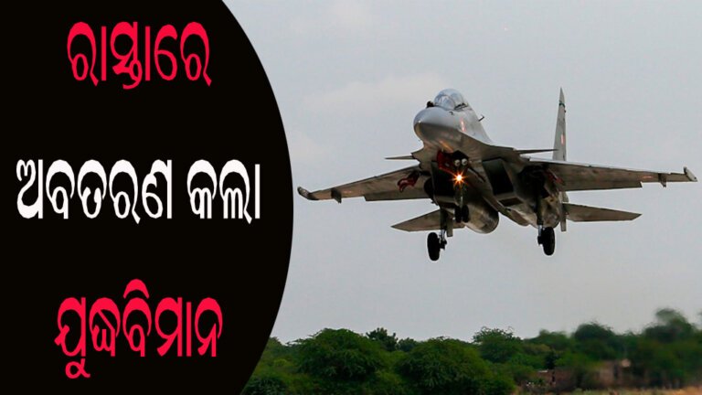 ରାସ୍ତାରେ ଅବତରଣ କଲା ଯୁଦ୍ଧବିମାନ