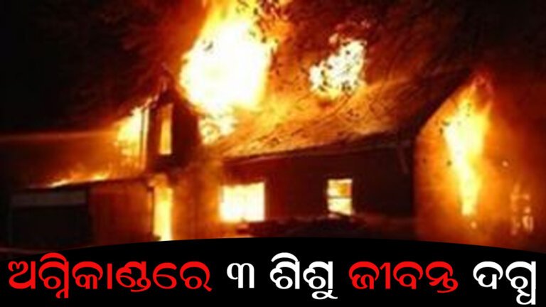 ଅଗ୍ନିକାଣ୍ଡରେ ୩ ଶିଶୁ ଜୀବନ୍ତ ଦଗ୍ଧ