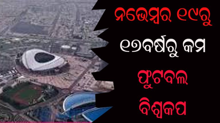 ନଭେମ୍ବର ୧୯ରୁ ୧୭ବର୍ଷରୁ କମ ଫୁଟବଲ ବିଶ୍ୱକପ