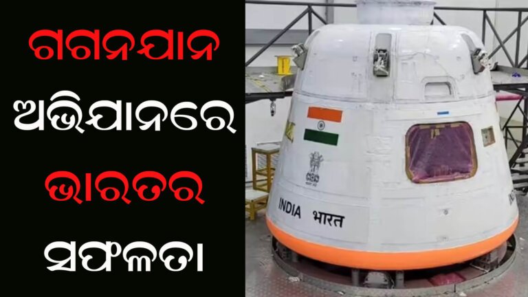 ଗଗନଯାନ ଅଭିଯାନରେ ଭାରତର ସଫଳତା