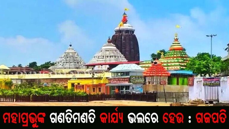 ମହାପ୍ରଭୁଙ୍କ ଗଣତିମଣତି କାର୍ଯ୍ୟ ଭଲରେ ହେଉ : ଗଜପତି
