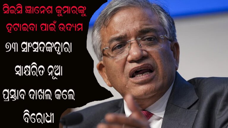 ସିଇସି ଜ୍ଞାନେଶ କୁମାରଙ୍କୁ ହଟାଇବା ପାଇଁ ଉଦ୍ୟମ : ୭୩ ସାଂସଦଙ୍କଦ୍ୱାରା ସ୍ୱାକ୍ଷରିତ ନୂଆ ପ୍ରସ୍ତାବ ଦାଖଲ କଲେ ବିରୋଧୀ