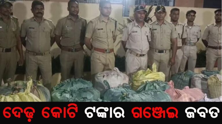 ଦେଢ଼ କୋଟି ଟଙ୍କାର ଗଞ୍ଜେଇ ଜବତ