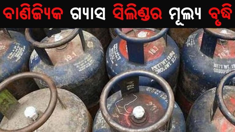 ବାଣିଜ୍ୟିକ ଗ୍ୟାସ ସିଲିଣ୍ଡର ମୂଲ୍ୟ ବୃଦ୍ଧି
