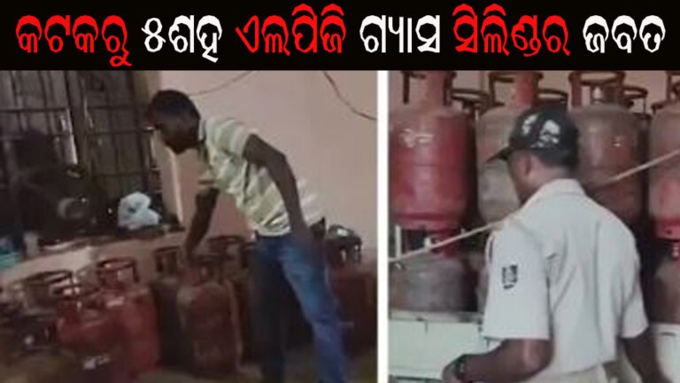 କଟକରୁ ୫ଶହ ଏଲପିଜି ଗ୍ୟାସ ସିଲିଣ୍ଡର ଜବତ