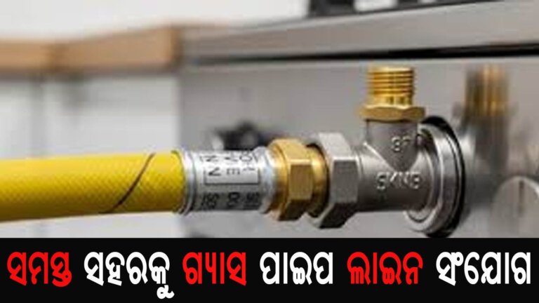 ସମସ୍ତ ସହରକୁ ଗ୍ୟାସ ପାଇପ ଲାଇନ ସଂଯୋଗ