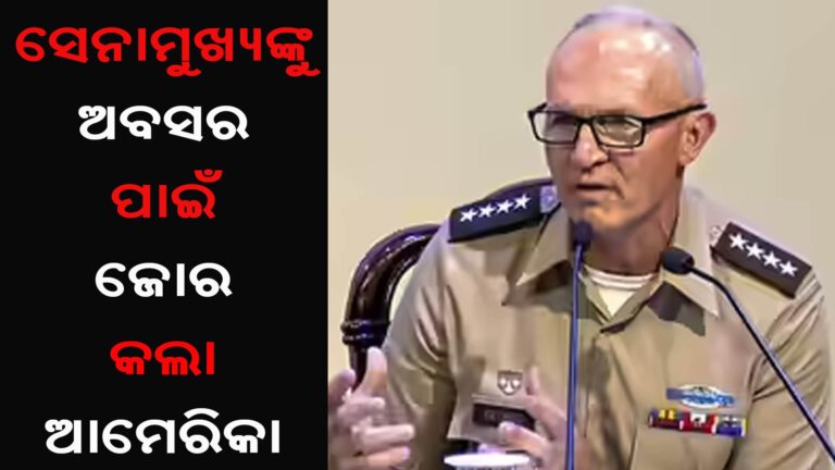 ସେନାମୁଖ୍ୟଙ୍କୁ ଅବସର ପାଇଁ ଜୋର କଲା ଆମେରିକା