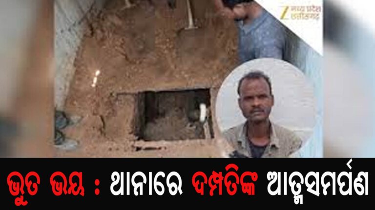 ଭୁତ ଭୟ : ଥାନାରେ ଦମ୍ପତିଙ୍କ ଆତ୍ମସମର୍ପଣ