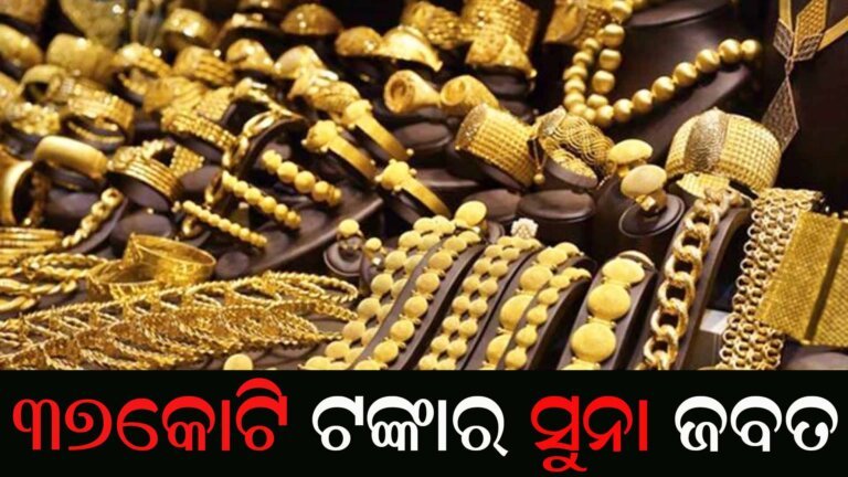 ୩୭କୋଟି ଟଙ୍କାର ସୁନା ଜବତ