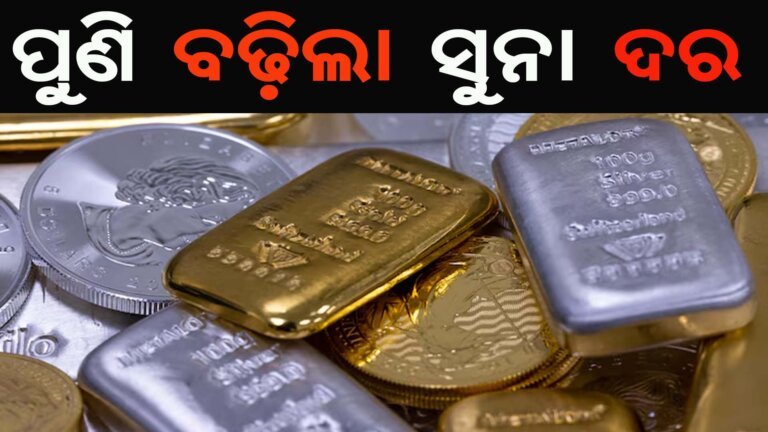 ପୁଣି ବଢ଼ିଲା ସୁନା ଦର