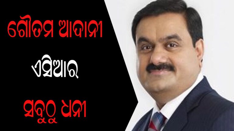 ଗୌତମ ଆଦାନୀ : ଏସିଆର ସବୁଠୁ ଧନୀ