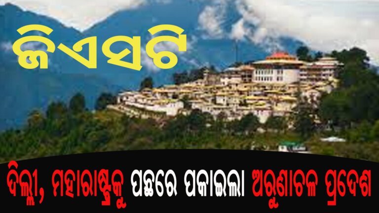 ଦିଲ୍ଲୀ, ମହାରାଷ୍ଟ୍ରକୁ ପଛରେ ପକାଇଲା ଅରୁଣାଚଳ ପ୍ରଦେଶ