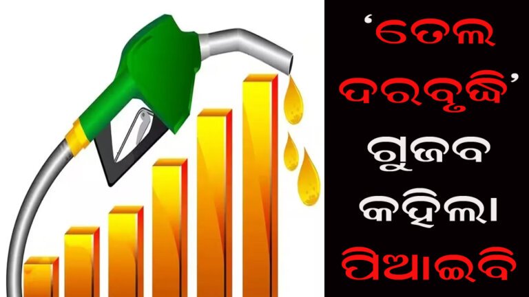 ‘ତେଲ ଦରବୃଦ୍ଧି’ ଗୁଜବ କହିଲା ପିଆଇବି