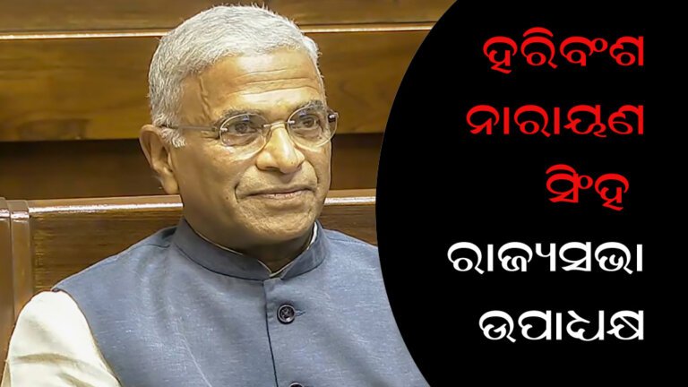 ହରିବଂଶ ନାରାୟଣ ସିଂହ ରାଜ୍ୟସଭା ଉପାଧ୍ୟକ୍ଷ