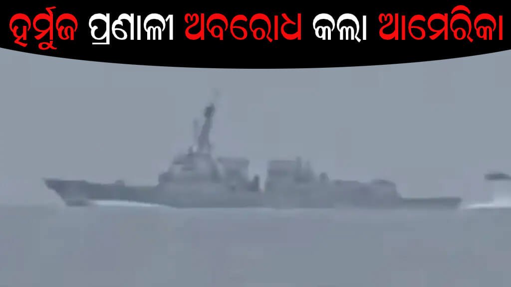 ହର୍ମୁଜ ପ୍ରଣାଳୀ ଅବରୋଧ କଲା ଆମେରିକା