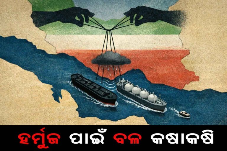 ହର୍ମୁଜ ପାଇଁ ବଳ କଷାକଷି
