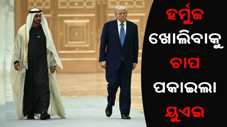 ହର୍ମୁଜ ଖୋଲିବାକୁ ଚାପ ପକାଇଲା ୟୁଏଇ