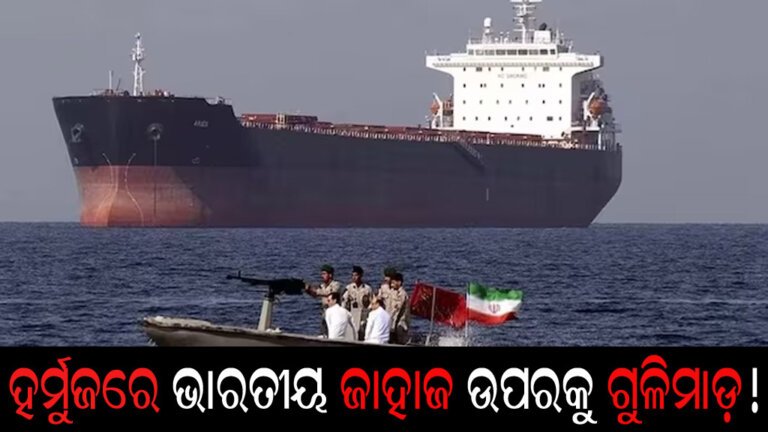 ହର୍ମୁଜରେ ଭାରତୀୟ ଜାହାଜ ଉପରକୁ ଗୁଳିମାଡ଼!