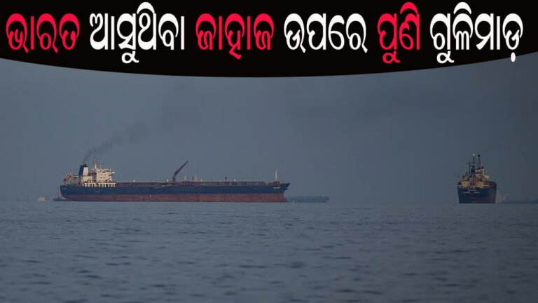 ଭାରତ ଆସୁଥିବା ଜାହାଜ ଉପରେ ପୁଣି ଗୁଳିମାଡ଼