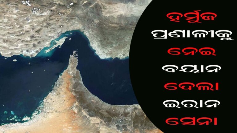 ହର୍ମୁଜ ପ୍ରଣାଳୀକୁ ନେଇ ବୟାନ ଦେଲା ଇରାନ ସେନା
