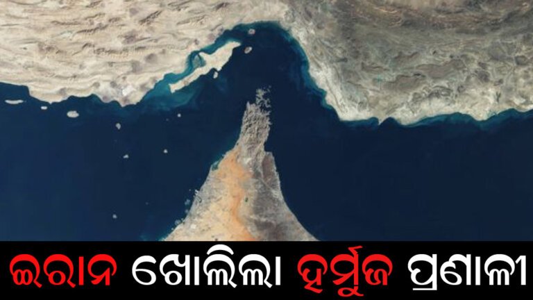 ଇରାନ ଖୋଲିଲା ହର୍ମୁଜ ପ୍ରଣାଳୀ