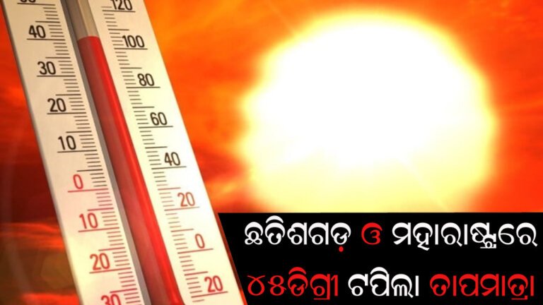 ଛତିଶଗଡ଼ ଓ ମହାରାଷ୍ଟ୍ରରେ ୪୫ଡିଗ୍ରୀ ଟପିଲା ତାପମାତ୍ରା