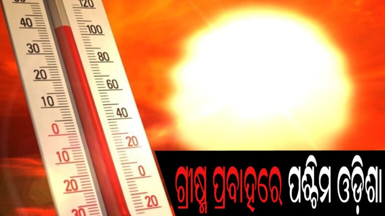 ଗ୍ରୀଷ୍ମ ପ୍ରବାହରେ ପଶ୍ଚିମ ଓଡ଼ିଶା