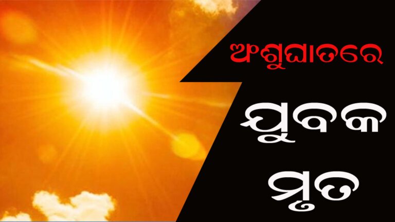 ଅଂଶୁଘାତରେ ଯୁବକ ମୃତ