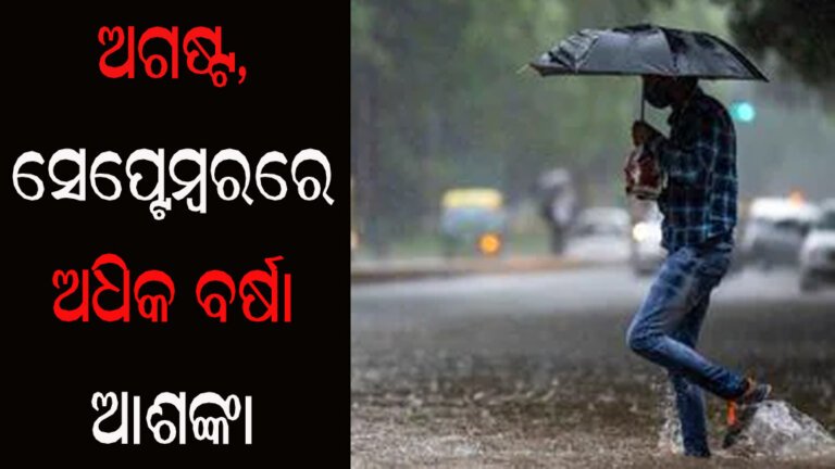 ଅଗଷ୍ଟ, ସେପ୍ଟେମ୍ବରରେ ଅଧିକ ବର୍ଷା ଆଶଙ୍କା