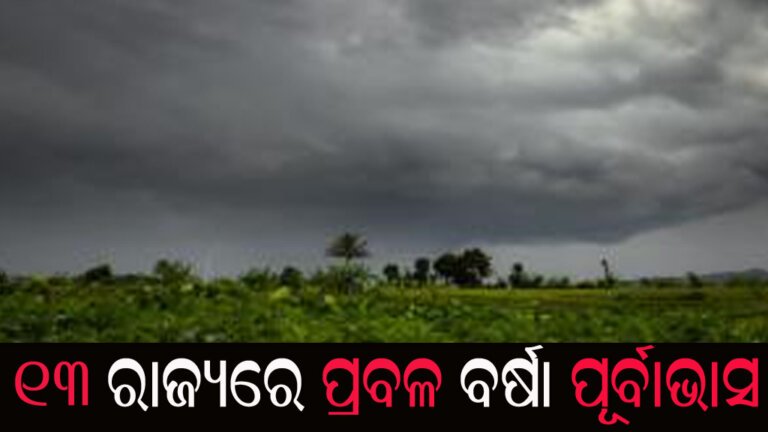 ୧୩ ରାଜ୍ୟରେ ପ୍ରବଳ ବର୍ଷା ପୂର୍ବାଭାସ