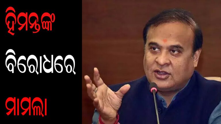 ହିମନ୍ତଙ୍କ ବିରୋଧରେ ମାମଲା