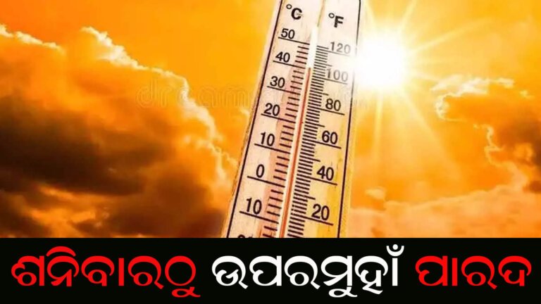 ଶନିବାରଠୁ ଉପରମୁହାଁ ପାରଦ