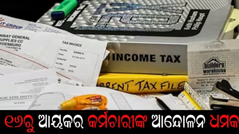 ୧୬ରୁ ଆୟକର କର୍ମଚାରୀଙ୍କ ଆନେ୍ଦାଳନ ଧମକ