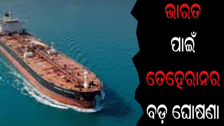 ଭାରତ ପାଇଁ ତେହେରାନର ବଡ଼ ଘୋଷଣା