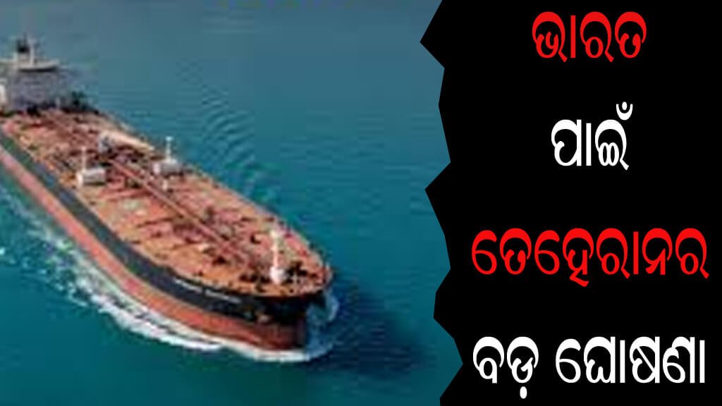 ଭାରତ ପାଇଁ ତେହେରାନର ବଡ଼ ଘୋଷଣା