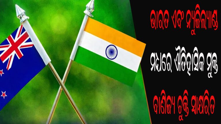 ଭାରତ ଏବଂ ନ୍ୟୁଜିଲ୍ୟାଣ୍ଡ ମଧ୍ୟରେ ଐତିହାସିକ ମୁକ୍ତ ବାଣିଜ୍ୟ ଚୁକ୍ତି ସ୍ୱାକ୍ଷରିତ