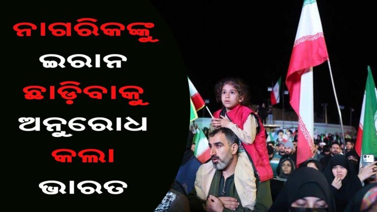 ନାଗରିକଙ୍କୁ ଇରାନ ଛାଡ଼ିବାକୁ ଅନୁରୋଧ କଲା ଭାରତ