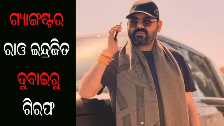 ଗ୍ୟାଙ୍ଗଷ୍ଟର ରାଓ ଇନ୍ଦ୍ରଜିତ ଦୁବାଇରୁ ଗିରଫ