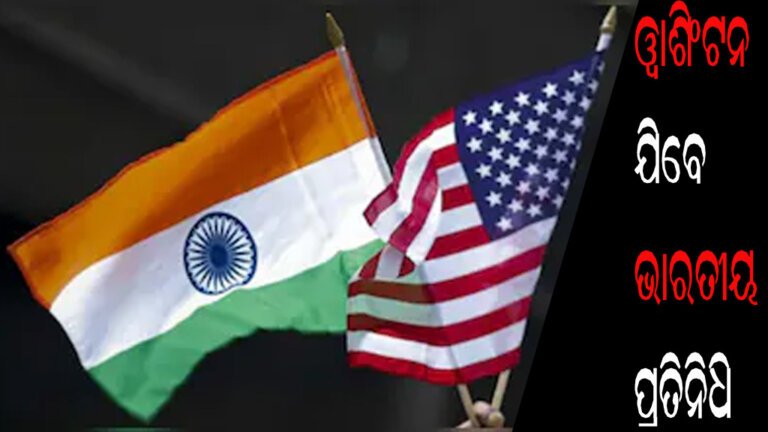 ୱାଶିଂଟନ ଯିବେ ଭାରତୀୟ ପ୍ରତିନିଧି