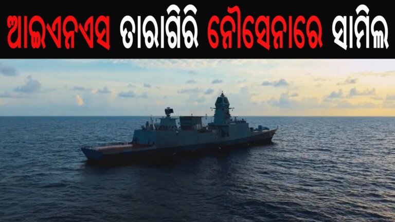 ଆଇଏନଏସ ତାରାଗିରି ନୌସେନାରେ ସାମିଲ