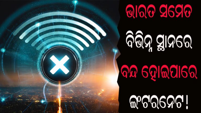 ଭାରତ ସମେତ ବିଭିନ୍ନ ସ୍ଥାନରେ ବନ୍ଦ ହୋଇପାରେ ଇଂଟରନେଟ !