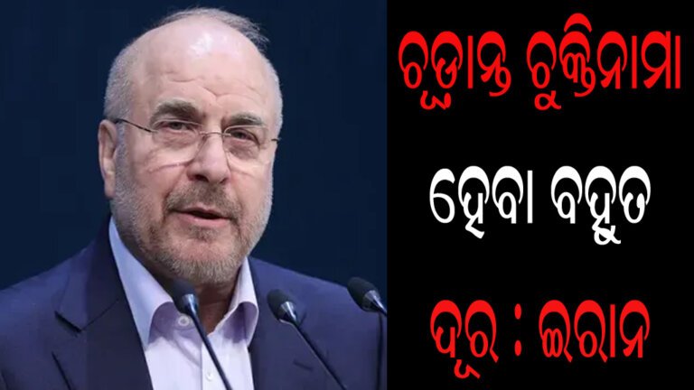 ଚୂଡ଼ାନ୍ତ ଚୁକ୍ତିନାମା ହେବା ବହୁତ ଦୂର : ଇରାନ