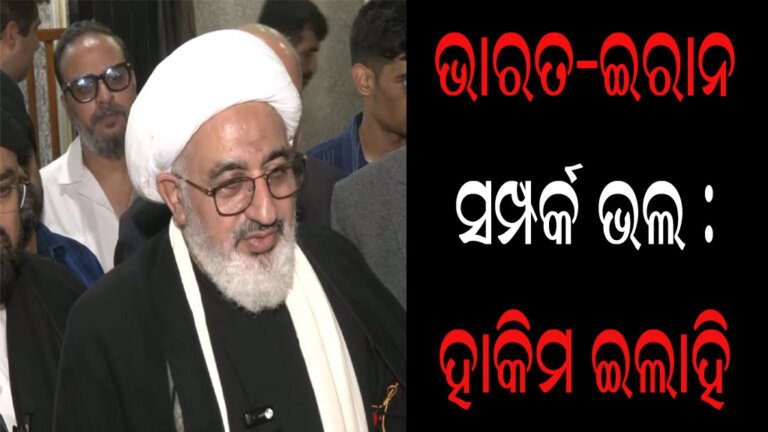 ଭାରତ-ଇରାନ ସମ୍ପର୍କ ଭଲ : ହାକିମ ଇଲାହି