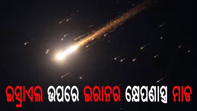 ଇସ୍ରାଏଲ ଉପରେ ଇରାନର କ୍ଷେପଣାସ୍ତ୍ର ମାଡ