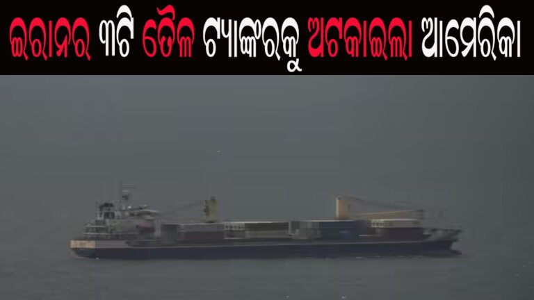 ଇରାନର ୩ଟି ତୈଳ ଟ୍ୟାଙ୍କରକୁ ଅଟକାଇଲା ଆମେରିକା