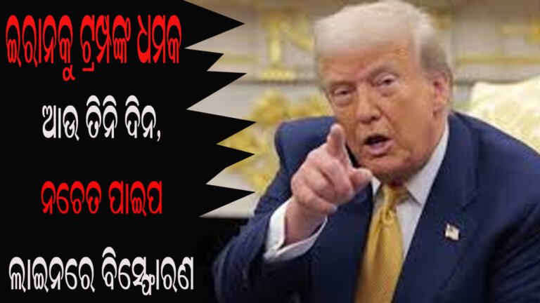ଇରାନକୁ ଟ୍ରମ୍ପଙ୍କ ଧମକ : ଆଉ ତିନି ଦିନ, ନଚେତ ପାଇପ ଲାଇନରେ ବିସ୍ଫୋରଣ