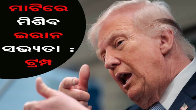 ମାଟିରେ ମିଶିବ ଇରାନ ସଭ୍ୟତା : ଟ୍ରମ୍ପ