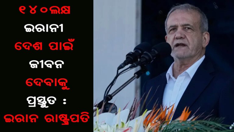 ୧୪୦ଲକ୍ଷ ଇରାନୀ ଦେଶ ପାଇଁ ଜୀବନ ଦେବାକୁ ପ୍ରସ୍ତୁତ : ଇରାନ ରାଷ୍ଟ୍ରପତ