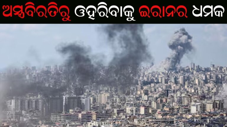 ଅସ୍ତ୍ରବିରତିରୁ ଓହରିବାକୁ ଇରାନର ଧମକ