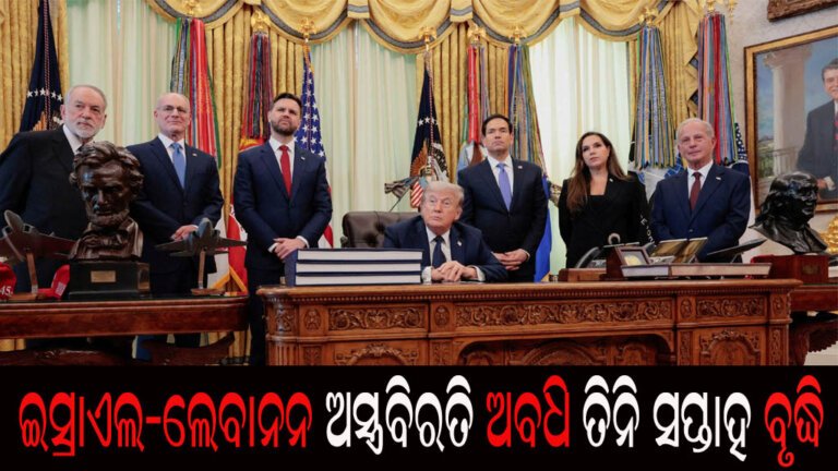 ଇସ୍ରାଏଲ-ଲେବାନନ ଅସ୍ତ୍ରବିରତି ଅବଧି ତିନି ସପ୍ତାହ ବୃଦ୍ଧି